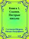 [Собрание сочинений в двадцати томах 16] • Книга 1. Сказки. Пестрые письма